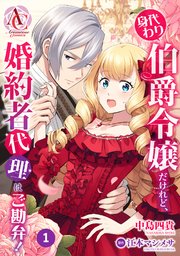 身代わり伯爵令嬢だけれど、婚約者代理はご勘弁！