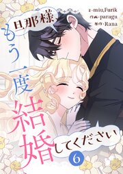 旦那様、もう一度結婚してください 6