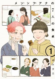 メゾンプアナの7人の食卓
