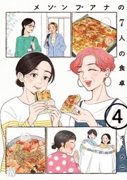 メゾンプアナの7人の食卓【電子単行本】　4
