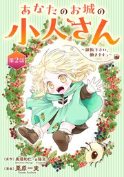 あなたのお城の小人さん ～御飯下さい、働きますっ～（コミック）【分冊版】 2