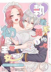 あの日の魔法を-執着系婚約者と拗らせ王女-【分冊版】2
