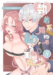 あの日の魔法を-執着系婚約者と拗らせ王女-【分冊版】8