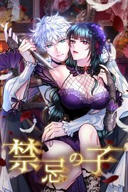 禁忌の子 2章16話「仮面の落札者」【タテヨミ】