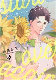 スタート オーバー アゲイン（分冊版） 【第4話】