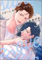 スタート オーバー アゲイン（分冊版） 【第5話】