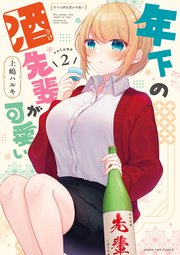 年下の酒先輩が可愛い　２巻
