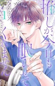 推しが、今日も眠らせてくれません