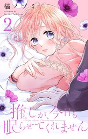 推しが、今日も眠らせてくれません【合本版】 2