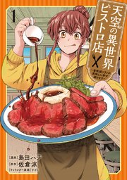 天空の異世界ビストロ店 ～看板娘ソラノが美味しい幸せ届けます～ 表紙