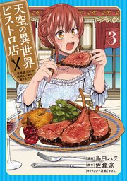 天空の異世界ビストロ店 ～看板娘ソラノが美味しい幸せ届けます～ 3