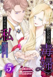 社交界の毒婦とよばれる私～素敵な辺境伯令息に腕を折られたので、責任とってもらいます～［ばら売り］ 第5話