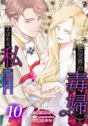 社交界の毒婦とよばれる私～素敵な辺境伯令息に腕を折られたので、責任とってもらいます～［ばら売り］ 第10話