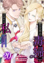 社交界の毒婦とよばれる私～素敵な辺境伯令息に腕を折られたので、責任とってもらいます～［ばら売り］　第20話