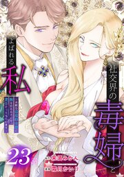 社交界の毒婦とよばれる私～素敵な辺境伯令息に腕を折られたので、責任とってもらいます～［ばら売り］