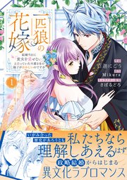 一匹狼の花嫁～結婚当日に「貴女を愛せない」と言っていた旦那さまの様子がおかしいのですが～【コミックス版】 表紙