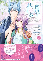 一匹狼の花嫁～結婚当日に「貴女を愛せない」と言っていた旦那さまの様子がおかしいのですが～【シーモア限定特典付き】【コミックス版】 2巻