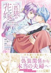 一匹狼の花嫁～結婚当日に「貴女を愛せない」と言っていた旦那さまの様子がおかしいのですが～【電子限定特典付き】【コミックス版】 3巻