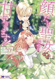 顔だけ聖女なのに、死に戻ったら冷酷だった公爵様の本音が甘すぎます！（コミック） 表紙