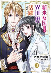 新米女医ですが、異世界では活躍しています！【単話版】 11