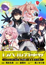 【単話版】レベルガチャ～ハズレステータス『運』が結局一番重要だった件～@COMIC 第4話