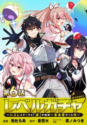 【単話版】レベルガチャ～ハズレステータス『運』が結局一番重要だった件～@COMIC 第6話