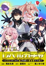 【単話版】レベルガチャ～ハズレステータス『運』が結局一番重要だった件～@COMIC 第11話