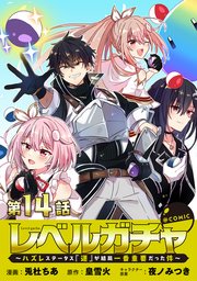 【単話版】レベルガチャ～ハズレステータス『運』が結局一番重要だった件～@COMIC 第14話