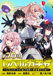 【単話版】レベルガチャ～ハズレステータス『運』が結局一番重要だった件～@COMIC 第20話