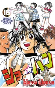 ショー☆バン（16）