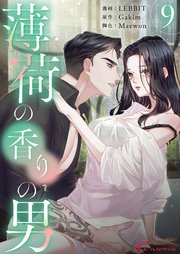 薄荷の香りの男(フルカラー) 9巻