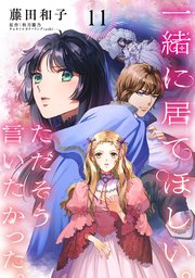 一緒に居てほしい。ただそう言いたかった。 【分冊版】11話