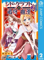 シド・クラフトの最終推理 2