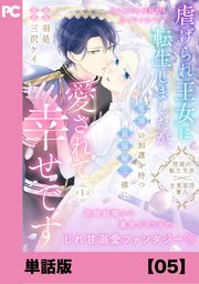 虐げられ王女に転生しましたが、竜神の加護を持つ最強騎士様に愛されて幸せです（コミック）【単話版】５