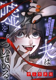 夫は嘘をついている～二人の指輪が外れるまで～