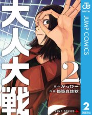 大人大戦 2