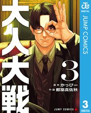 大人大戦 3