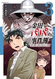 金田一パパの事件簿（３）