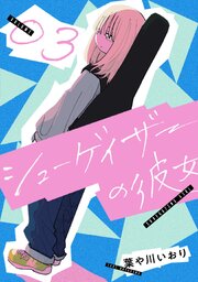 シューゲイザーの彼女