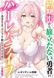 初期街から旅立たない勇者のハーレムライフ ～勇者さま、コンプラ的にアウトです！～ 【分冊版】: 2