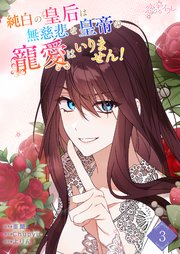 純白の皇后は無慈悲な皇帝の寵愛はいりません！ 3話