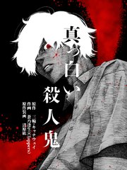 真っ白い殺人鬼 第10話「双葉草太」(2)