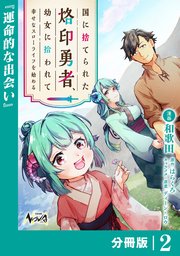 国に捨てられた烙印勇者、幼女に拾われて幸せなスローライフを始める【分冊版】２