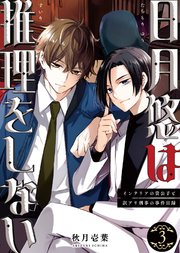 日月悠は推理をしない～インテリアの貴公子と訳アリ刑事の事件目録～（3）