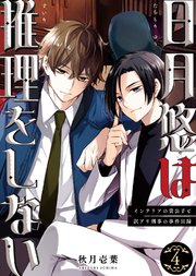 日月悠は推理をしない～インテリアの貴公子と訳アリ刑事の事件目録～（4）