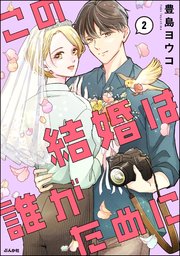 この結婚は誰がために （2） 【かきおろし漫画付】