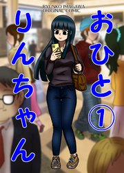 おひとりんちゃん