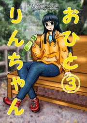 おひとりんちゃん(3)