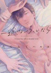 一途なふしだら