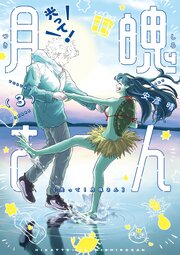 光って！月魄さん